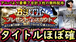 【プロスピA】タイトルがほぼ確定！３枚の無料配布？Ｂ９＆ＴＨ簡潔まとめ＆現時点タイトル選手紹介【ベストナイン】