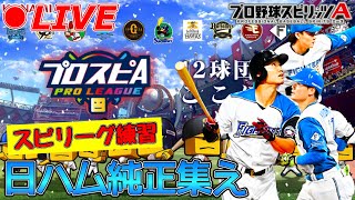 日ハム純正集え！スピリーグ練習会【プロスピA】【日ハム純正】