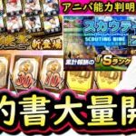【プロスピA】契約書大量開封！アニバ能力一部判明・スカウティングナイン攻略【プロ野球スピリッツＡ】