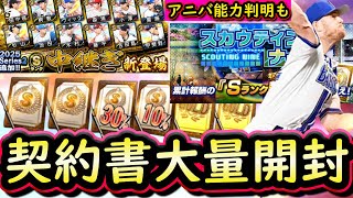 【プロスピA】契約書大量開封！アニバ能力一部判明・スカウティングナイン攻略【プロ野球スピリッツＡ】