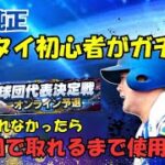 【横浜純正スピリーグ練習】え？スピリーグまで時間なくない？！【プロスピA】#ライブ配信