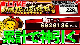 累計までやるぅ！？【プロスピA】【日ハム純正】