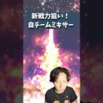 【プロスピA】新戦力狙い！日本ハム確定！自チームミキサー！