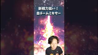 【プロスピA】新戦力狙い！日本ハム確定！自チームミキサー！
