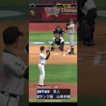 【#プロスピA】「山崎伊織選手　9月23日」#shorts