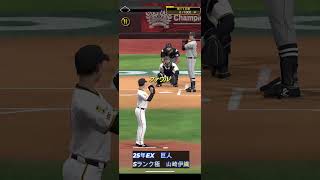 【#プロスピA】「山崎伊織選手　9月23日」#shorts