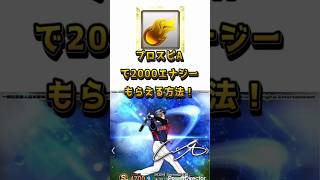 【プロスピA】エナジーの貯め方 最新｜無課金でもできる効率的な方法#プロスピA#エナジー無料#無課金攻略#プロスピ最新情報#初心者必見#ガチャ#shorts