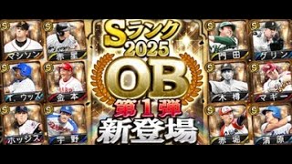 【プロスピA】リアタイガチ勢　OB第一弾のガチャ引くか累計回収しに行く