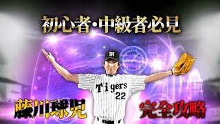 【プロスピA】藤川球児攻略方法が意外すぎた…#プロスピ #プロスピa #藤川球児 #解説 #解説動画 #初投稿