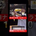 【プロスピA】サヨナラホームラン！#プロスピ #プロスピa #リアタイ #ホームラン #筒香嘉智 #shorts
