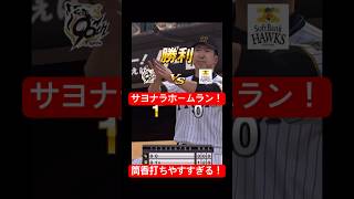 【プロスピA】サヨナラホームラン！#プロスピ #プロスピa #リアタイ #ホームラン #筒香嘉智 #shorts