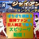 【プロスピA】阪神ファンが巨人純正でいくスピリーグ配信　 無課金最強プレイヤー目指して　 #プロスピa #shorts
