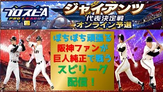 【プロスピA】阪神ファンが巨人純正でいくスピリーグ配信　 無課金最強プレイヤー目指して　 #プロスピa #shorts