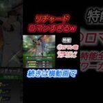 【プロスピA】リチャードがエグすぎ！覚醒選手の大当たり枠確定！？ #プロスピa #リチャード #覚醒 #ロマン砲 #shortvideo