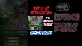 【プロスピA】リチャードがエグすぎ！覚醒選手の大当たり枠確定！？ #プロスピa #リチャード #覚醒 #ロマン砲 #shortvideo