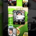 はじめて少したったの無課金リアタイオーダー！【プロスピA】#無課金 #shorts #プロスピa #プロ野球スピリッツa #プロ野球#リアタイ #リーグ #大谷翔平  #ワールドスター #初心者