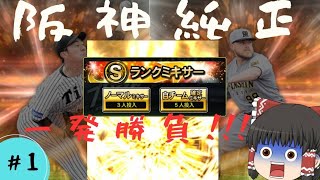 [プロスピA]#1最強阪神純正への道　決意の一撃ミキサー勝負！！！[ゆっくり実況]