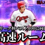 【芸人×プロスピA】セリーグ投手限定‼セリーグ杯ベスト100に向けて超高速ルーム戦‼【生放送】