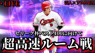 【芸人×プロスピA】セリーグ投手限定‼セリーグ杯ベスト100に向けて超高速ルーム戦‼【生放送】