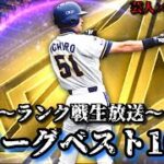 【芸人×プロスピA】パリーグベスト100に進路変更⁉パリーグ純正でランク戦やる‼【生放送】