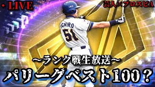 【芸人×プロスピA】パリーグベスト100に進路変更⁉パリーグ純正でランク戦やる‼【生放送】