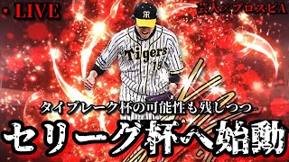 【芸人×プロスピA】セリーグベスト100(タイブレベスト100)へ始動‼オーダー決めてランク戦‼【生放送】