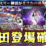 まさかのトリプルスリー柳田悠岐が登場！プロスピA10周年の匂わせなのか…？イチロー再臨スカウトが更新された場合は無課金ガチャ引くべき？明日のイベント＆ガチャ予想【プロスピA】