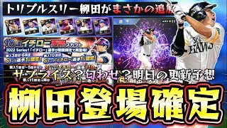 まさかのトリプルスリー柳田悠岐が登場！プロスピA10周年の匂わせなのか…？イチロー再臨スカウトが更新された場合は無課金ガチャ引くべき？明日のイベント＆ガチャ予想【プロスピA】