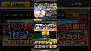 【プロスピA】マンスリー感謝祭10連ガチャ回してみた🐯#プロスピ#プロスピA#プロスピガチャ#ガチャ