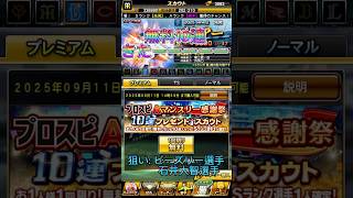 プロスピAマンスリー感謝祭無料10連引いてみた！#プロスピa #スカウトガチャ #無料10連