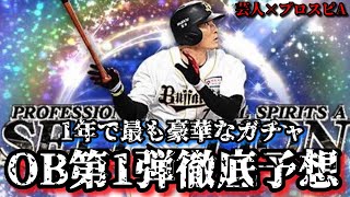 【芸人×プロスピA】1年で1番豪華なガチャ⁉︎OB第1弾徹底予想‼︎