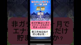 【プロスピA】非ガチ勢でも1ヶ月でここまで貯まる！？エナジー獲得数を公開！⚡#shorts 2025年9月15日