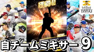 【プロスピA】2025series1自チームミキサー9