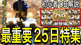 【プロスピA#2263】9月最重要25日特集！！初心者無課金にOBガチャを徹底解説！！ポイントは〇〇です！【プロスピa】