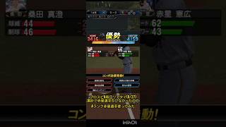 プロスピA毎日リアタイ(9/27)累計で赤星選手が引けなかったのでAランク赤星選手使ってみた