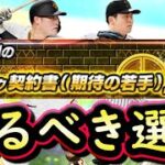 【プロスピA】覚醒期待の若手おすすめ度・取るべき選手は誰だ？シナリオプレイ攻略も【プロ野球スピリッツA】