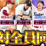 メンツ濃すぎ…！重要称号回！全員A同値狙っていくぞぉ～！！！【プロスピA】【リアルタイム対戦】