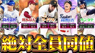 メンツ濃すぎ…！重要称号回！全員A同値狙っていくぞぉ～！！！【プロスピA】【リアルタイム対戦】