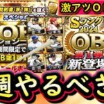 【プロスピA】ＯＢ第１弾登場か？２２～２８日やるべき事＆イベントガチャ予想！Ｓランクノーマルミキサーも！【プロ野球スピリッツA】