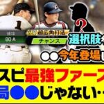 一番選択肢が多いポジション？プロスピ最強ファーストは結局●●じゃない…？【プロスピA】【プロスピA研究所】