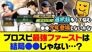 一番選択肢が多いポジション？プロスピ最強ファーストは結局●●じゃない…？【プロスピA】【プロスピA研究所】