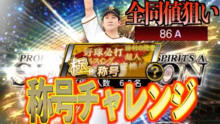 【プロスピA】セレクション菅野をオールA全同値を狙って称号チャレンジ！！最強菅野は最強なのか？？？