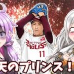 【プロスピA／ボイロ実況】楽天のプリンス！岸孝之投手を使ってみた！！【プロ野球スピリッツA／リアタイ攻略】#63