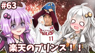 【プロスピA／ボイロ実況】楽天のプリンス！岸孝之投手を使ってみた！！【プロ野球スピリッツA／リアタイ攻略】#63