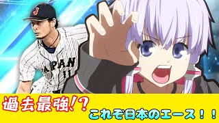 【プロスピA／ボイロ実況】過去最強！？これぞ日本のエース！ダルビッシュ有投手使ってみた！【プロ野球スピリッツA／リアタイ攻略】#68