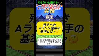 【プロスピA】残すべきAランク選手の基準とは？エンジョイ勢必見！#shorts #7 2025年9月1日
