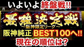 [プロスピA][阪神純正]最強決定戦いよいよ終盤戦‼︎阪神限定リーグ現在の順位は?目標BEST100へ‼︎Sランク30％契約書からSランク‼︎阪神出るか？#プロスピa#阪神純正#プロスピ切り抜き