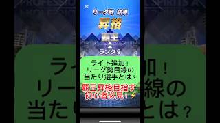 【プロスピA】ライト追加！リーグ勢が選ぶ当たり選手BEST3⚾#shorts 2025年9月11日