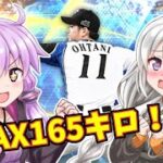【プロスピA／ボイロ実況】MAX165キロ！！WS世界の大谷翔平投手使ってみた！【プロ野球スピリッツA／リアタイ攻略】#66