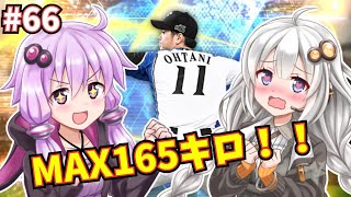【プロスピA／ボイロ実況】MAX165キロ！！WS世界の大谷翔平投手使ってみた！【プロ野球スピリッツA／リアタイ攻略】#66